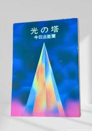 光の塔 ハヤカワＳＦシリーズ