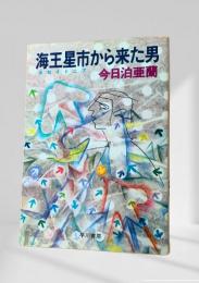 海王星市から来た男 ハヤカワ文庫JA