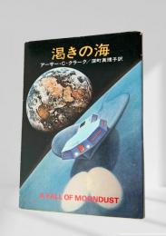 渇きの海