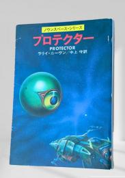 プロテクター ノウンスペース・シリーズ ハヤカワ文庫SF