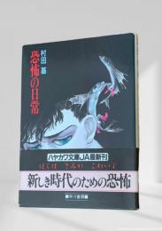 恐怖の日常 ＜ハヤカワ文庫 JA＞