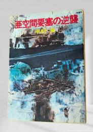 亜空間要塞の逆襲 ＜ハヤカワ文庫 JA＞