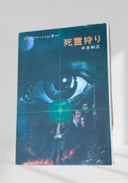死霊狩り ゾンビー・ハンター  ハヤカワ文庫JA