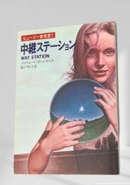 中継ステーション