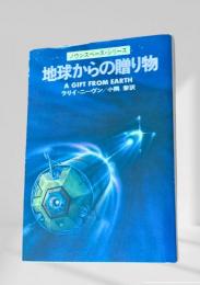 地球からの贈り物 ハヤカワ文庫SF ノウンスペース・シリーズ