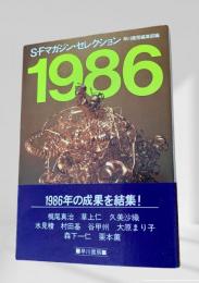 SFマガジン・セレクション1986