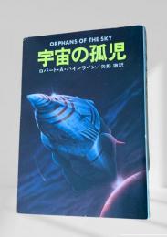 宇宙の孤児 ハヤカワ文庫 SF