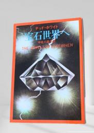 宝石世界へ