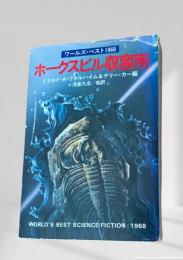 ホークスビル収容所 ＜ハヤカワ文庫 SF＞