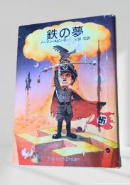 鉄の夢