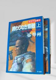 終わりなき索敵 航空宇宙軍史 上下