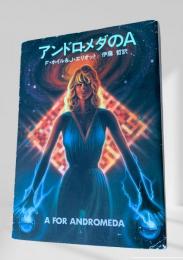 アンドロメダのA