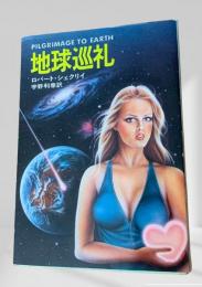 地球巡礼