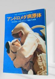 アンドロメダ病原体