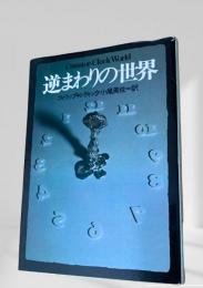 逆まわりの世界