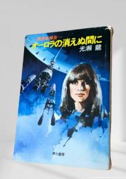 オーロラの消えぬ間に ハヤカワ文庫 JA
