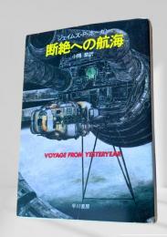 断絶への航海 ハヤカワ文庫SF