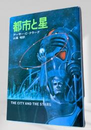 都市と星 ハヤカワ文庫