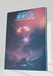 夜来たる ＜ハヤカワ文庫 SF＞