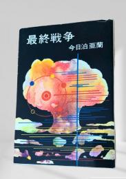 最終戦争 ハヤカワ文庫