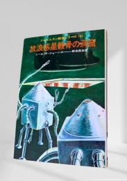 放浪惑星骸骨の洞窟 ジェイムスン教授シリーズ2