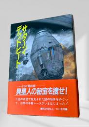 サターン・デッドヒート ＜ハヤカワ文庫 SF＞