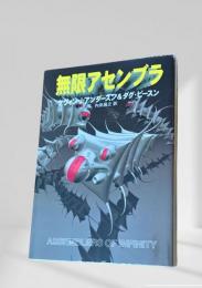 無限アセンブラ