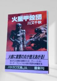 火星甲殻団