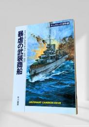 暴虐の武装商船