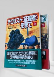 テロリスト〈征服者〉を撃て 上下