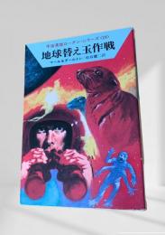 地球替え玉作戦