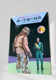 赤い宇宙の対決