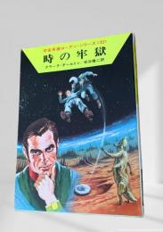 時の牢獄