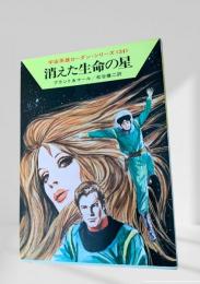 消えた生命の星