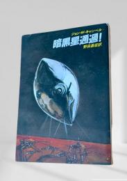 暗黒星通過!