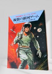 擁装の銀河ゲーム