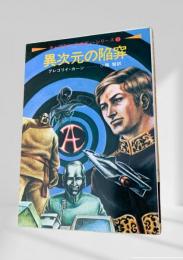 異次元の陥穽