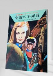 宇宙の不死者