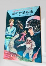 謎の金星基地