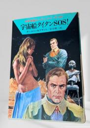 宇宙船タイタンSOS!