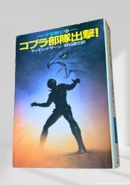 宇宙戦記2 コブラ部隊出撃！