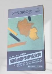 ジェリコ街の女