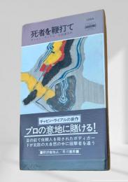死者を鞭打て