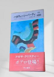 ハロウィーン・パーティ