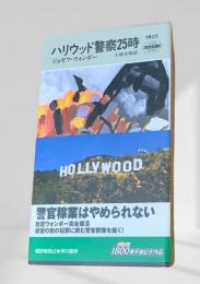 ハリウッド警察25時