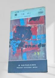 斧