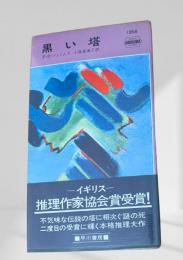黒い塔
