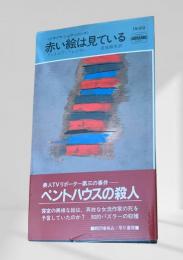 赤い絵は見ている