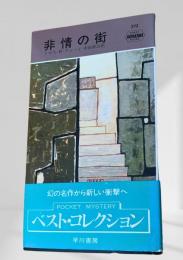 非情の街