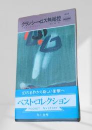 クランシー・ロス無頼控